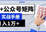 AI流量主系统课程基础版1.0，GPT+公众号矩阵实战手册