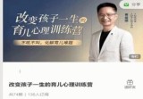  改变孩子一生的育儿心理训练营