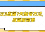 2023直播7天起号策略，让直播更简单