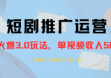 外面收费1980的短剧推广运营，可长期，正规起号，单作品收入5000+