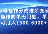 百家号创作分成进阶变现玩法，操作简单无门槛，单账号可月入1500-6000+