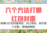 年底爆火红包封面项目，风口项目，单月变现六位数，保姆级教程!