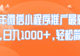 2025年微信小程序推广最新玩法，日入1000+，轻松简单