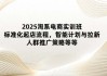 2025淘系电商实训班：标准化起店流程，智能计划与拉新，人群推广策略等等