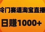 淘宝直播卡搜索黑科技，轻松实现日佣金1000+【实战解析】