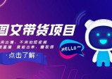 AI图文带货项目：不用出镜，不用拍短视频，也能赚佣金