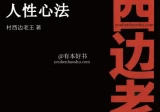 村西边老王：人性心法.pdf