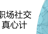 职场社交真心计：修炼职场社交情商，坐上晋升快车