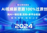 AI视频新技术，AI一键处理，100%过原创，单视频热度上百万，双向多平台变现