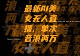 最新AI美女无人直播，单次直播2W+音浪，流量多就可以不怕没米赚