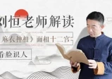 刘恒易经：面相大讲堂