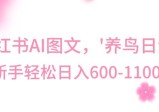 最新冷门暴利玩法，AI制作“养鸟”图文，新手轻松日入400-800+