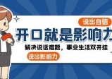 开口就是影响力：自信说话，事业生活双开挂
