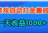 款游戏自动打金，一天收益1000+，人人可做，有手就行