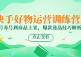快手好物运营训练营，账号养号到商品上架，爆款选品技巧解析