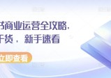 小红书商业运营全攻略，运营干货 ，新手速看