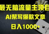 AI公众号流量主掘金：月入1万+项目实操，0基础也能赚大钱