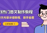 2023全新热门图文制作教程，制作图文内容详细教程，新手必看（30节课）