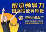 罗伯特 醒觉领导力国际授证导师班三部曲——当挑战来敲门
