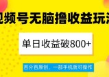 视频号无脑撸收益玩法，单日收益破800+，百分百原创，一部手机就可操作