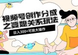 视频号创作分成之婆媳关系玩法【教程+素材渠道】