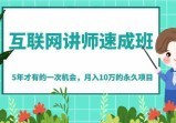 讲师速成班课程：5年才有的一次机会，月入10万的永久项目