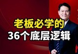 臧其超：新商业模式36个底层逻辑