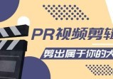 PR视频剪辑课：各种剪辑与视频特效玩法，剪出属于你的大片