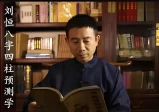 刘恒八字四柱预测学视频课程(50集完整版)