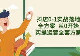抖店从0到1实战落地全套方案，解决售前、售中、售后各种疑难问题，可复制可落地的方法论