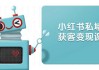 小红书私域获客变现：账号设置/内容创作/规则解读/投放策略/获客技巧等
