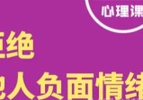 丛非从 拒绝课：拒绝他人情绪，自如与人相处