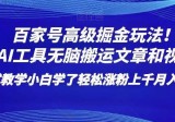 百家号高级掘金玩法！靠AI无脑搬运文章和视频！小白学了轻松涨粉上千月入过万！
