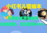小红书儿童绘本，无限生成原创视频，免费使用，单日变现400+【项目拆解】