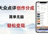 大众点评新玩法！零成本！新手也能每日轻松入袋300+！