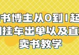 读书博主从0到1起号到挂车出单以及直播卖书教学