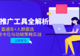 电商推广工具全解析，直通车+人群圈选，爆款卡位与动销策略实战
