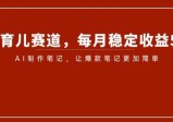 小红书育儿赛道，每月稳定收益5000+，AI制作笔记让爆款笔记更加简单