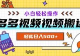多多视频项目，新手小白操作，轻松日入500+