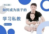  牧云歌-如何成为孩子的学习私教，带娃实操课程