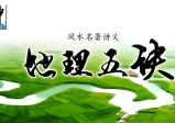壬申说风水:《地理五诀》视频课程(全40节课)