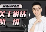 超硬核沟通课：关于说话的一切