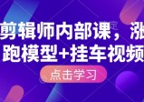 IP剪辑师内部课，涨粉跑模型+挂车视频