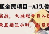 AI头像直播深度讲解，人人可月入万元，每天三小时改变你的现状！
