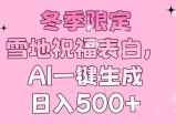冬季限定，雪地祝福表白，AI一键生成，日入500+