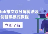 海外tiktok推文双分屏剪法及蓝剑替换模式教程【项目拆解】