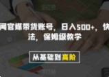剪辑新闻官媒带货账号，日入500+，快速爆单法，保姆级教学
