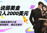 小说薅美金月轻松入2000美元项目、无脑搬运国内小说复制粘贴到国外、傻瓜式操作