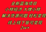 全新蓝海项目：小样经济，大牌小样，线上和线下都可变现，月入2W+