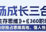 职场生存思维+360职场沟通，助你抢占思维高地，懂人性会说话